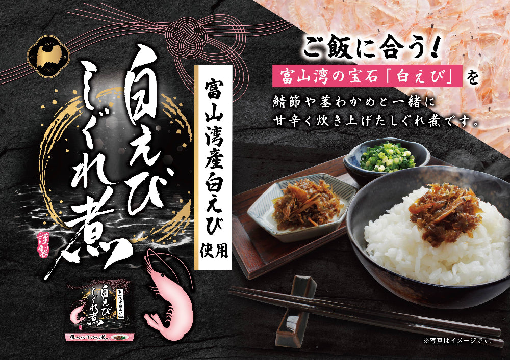 白えびしぐれ煮